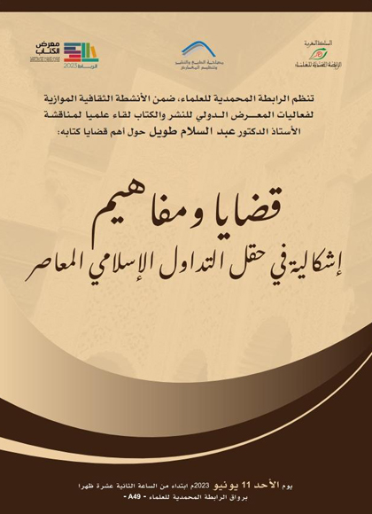 قضايا ومفاهيم إشكالية في حقل التداغول الإسلامي المعاصر