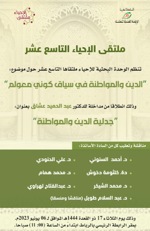ملتقى الإحياء التاسع عشر: الدين والمواطنة في سياق كوني معولم