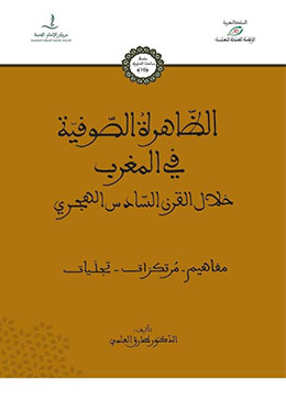 كتاب-الظاهرة-الصوفية-في-المغرب خلال القرن السادس الهجري