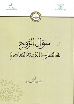 كتاب-سؤال-الروح