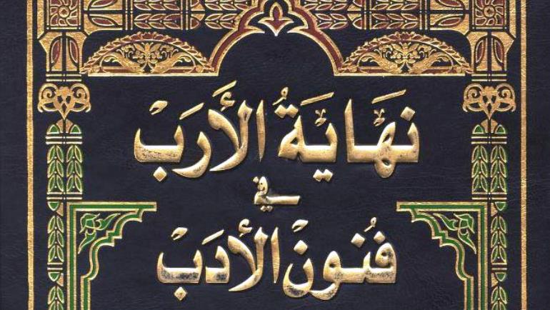 الموسوعات العربية الإسلامية مصدرا لدراسة تاريخ العلوم الإسلامية -نهاية الأرب للنويري أنموذجا-