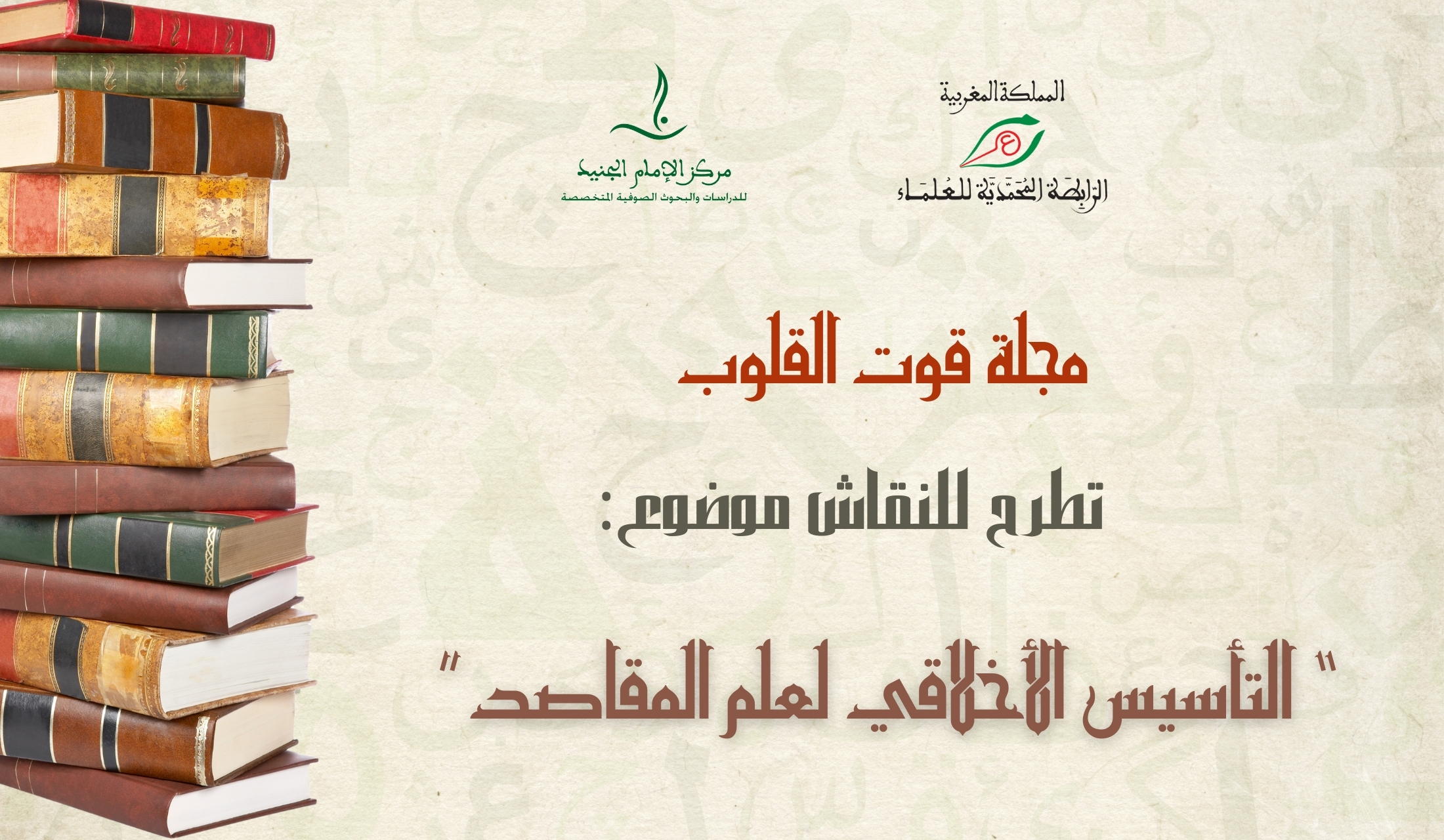 التأسيس الأخلاقي لعلم المقاصد