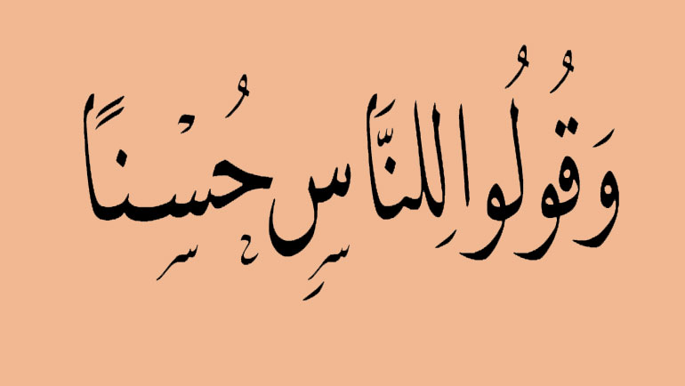 وقولو للناس حسنا