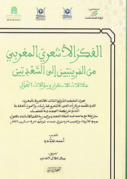 الفكر الأشعـري المغربـي من المرينيين إلى السعديين - دلالات الاستقرار وسؤالات