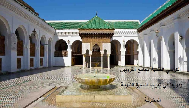 الكراسي العلمية بجامع القرويين ودورها في تقريب الـسيرة النبويـة المـشرفـة