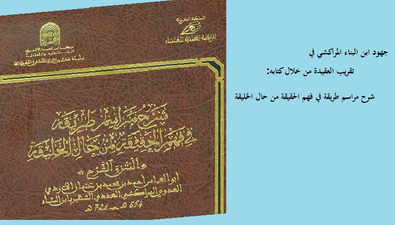 جهود ابن البناء المراكشي في تقريب العقيدة من خلال كتابه: شرح مراسم طريقة في فهم الحقيقة من حال الخليقة