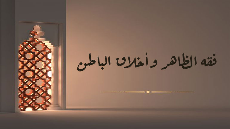 فقه-الظاهر-وأخلاق-الباطن