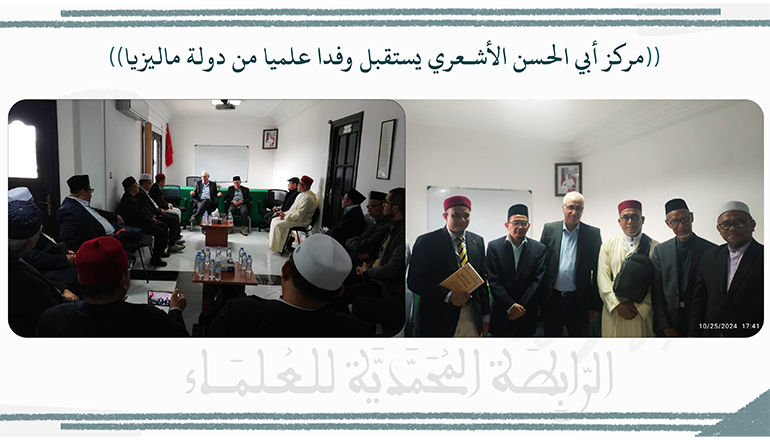 مركز أبي الحسن الأشعري يستقبل وفدا علميا من دولة ماليزيا