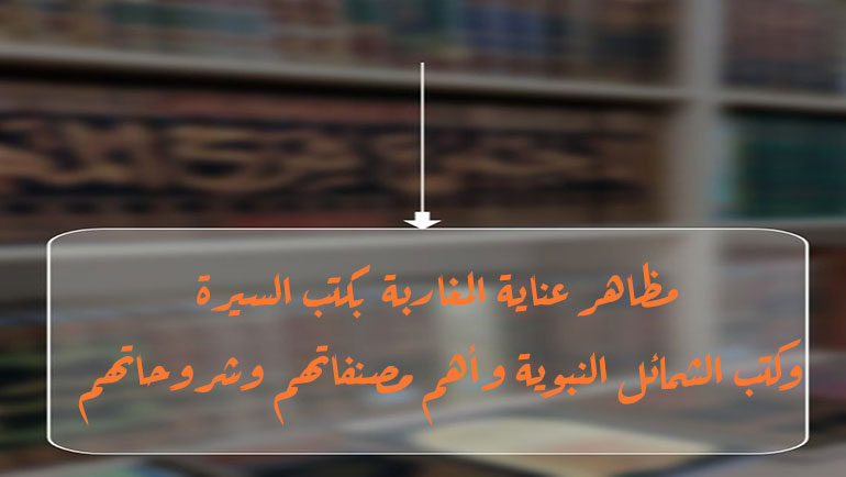 مظاهر-عناية-المغاربة-بكتب-السيرة-وكتب-الشمائل-النبوية