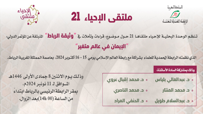 ملتقى الإحياء 21: قراءات وتأملات في "وثيقة الرباط" المنبثقة عن المؤتمر الدولي: "الإيمان في عالم متغير"