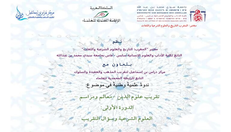 تقرير الندوة العلمية الوطنية في موضوع: تقريب علوم الدين -معالم ومراسم -الدورة الأولى: العلوم الشرعية وسؤال التقريب