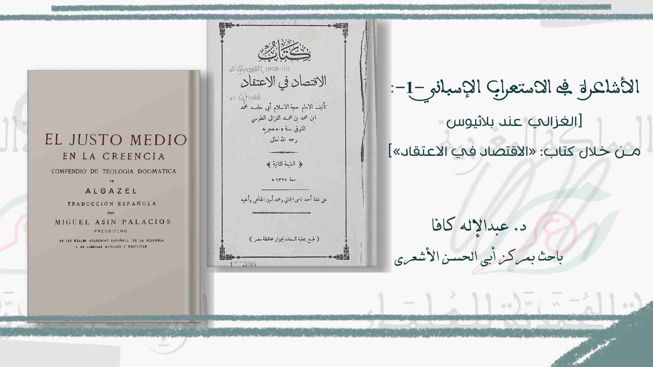 الأشاعرة في الاستعراب الإسباني -1-