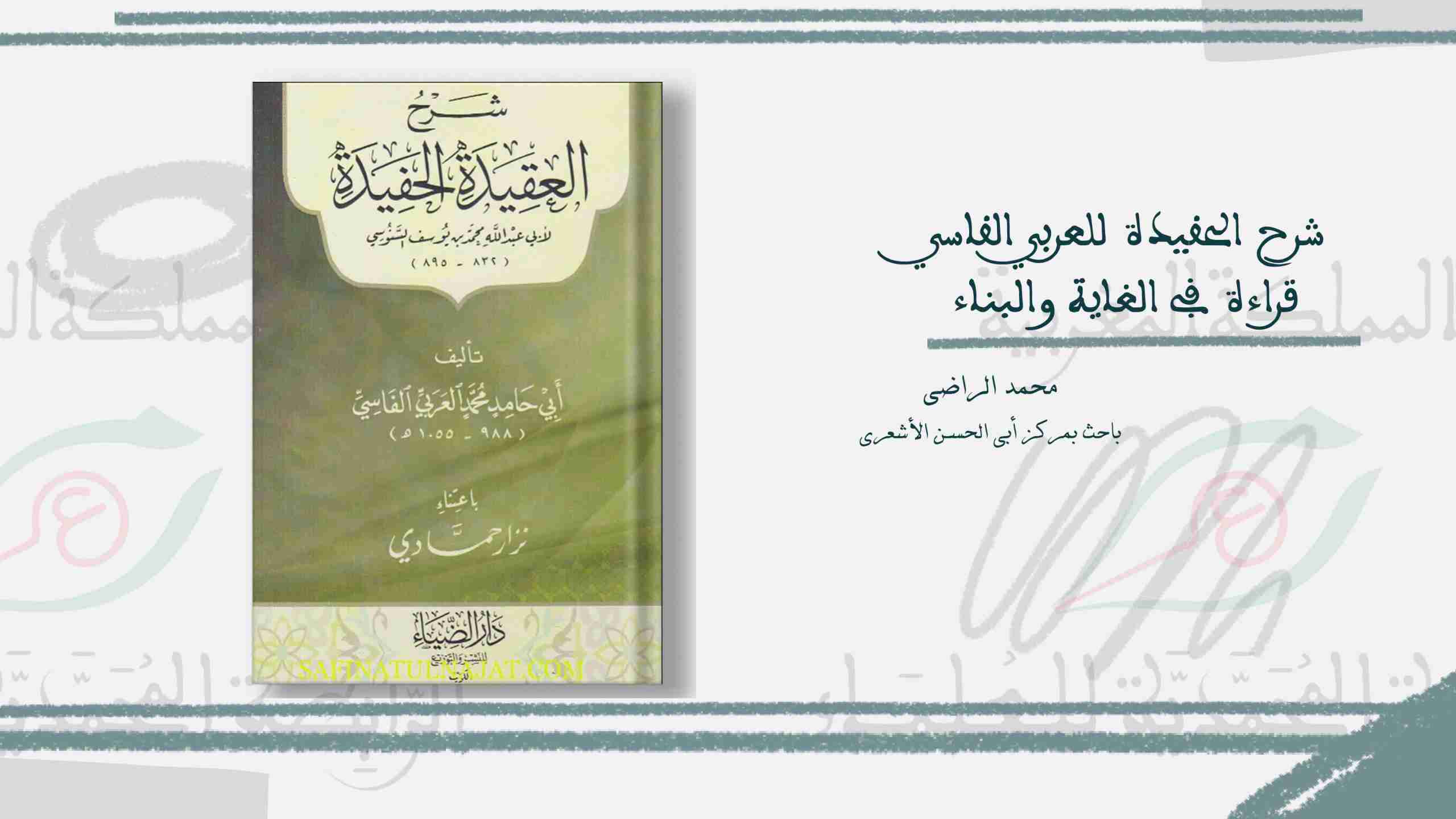 شرح الحفيدة للعربي الفاسي - قراءة في الغاية والبناء