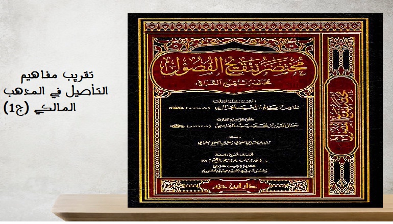 تقريب مفاهيم التأصيل في المذهب المالكي(ج1)1