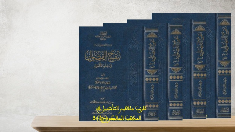 تقريب مفاهيم التأصيل في المذهب المالكي(ج1)2