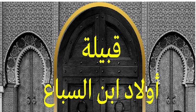الشيخ أبو السباع عامر الهامل الجد الجامع للشرفاء السباعيين