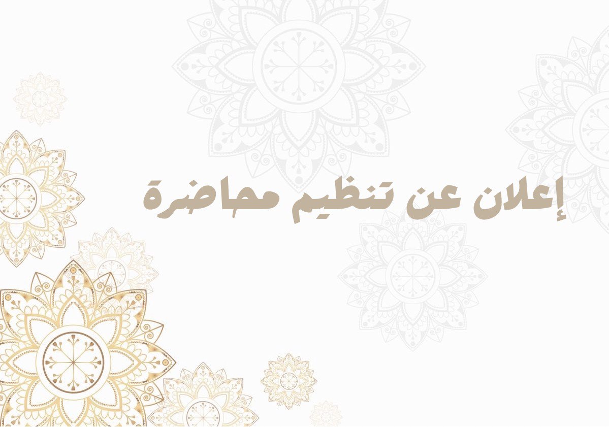 إعلان عن تنظيم محاضرة