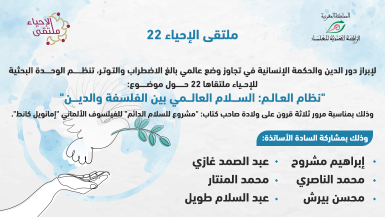 ملتقى الإحياء 22: "نظام العالم: السلام العالمي بين الفلسفة والدين".