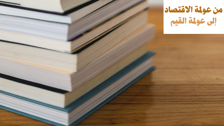 من عولمة الاقتصاد إلى عولمة القيم