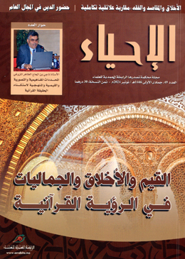 القيم والأخلاق والجماليات في الرؤية القرآنية