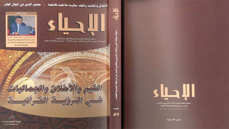 جديد مجلة الإحياء في عددها (49): القيم والأخلاق والجماليات في الرؤية القرآنية