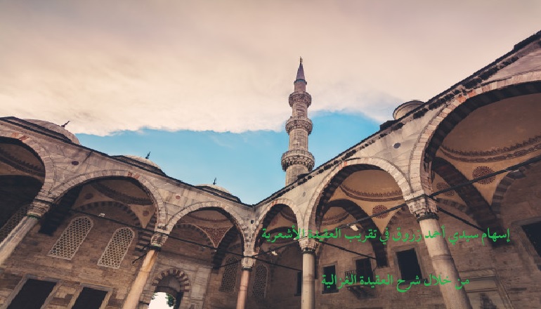 إسهام سيدي أحمد زروق في تقريب العقيدة الأشعرية من خلال شرح العقيدة الغزالية