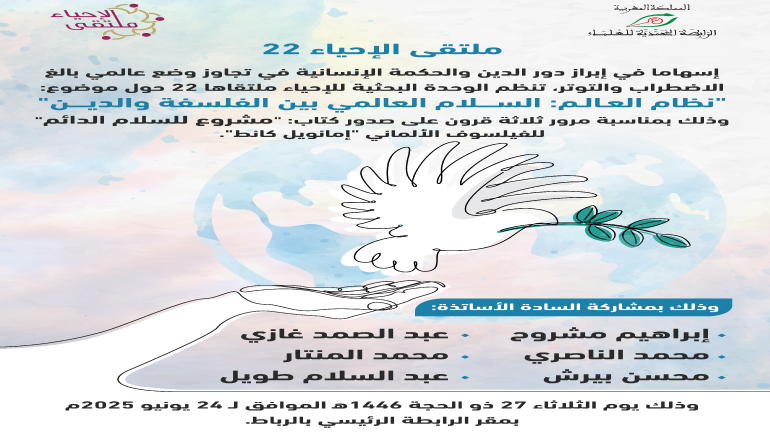 ملتقى الإحياء 22: "نظام العالم: السلام العالمي بين الفلسفة والدين".