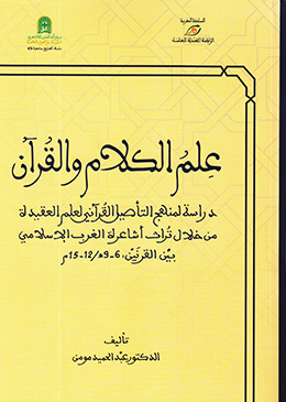 علم الكلام والقرآن