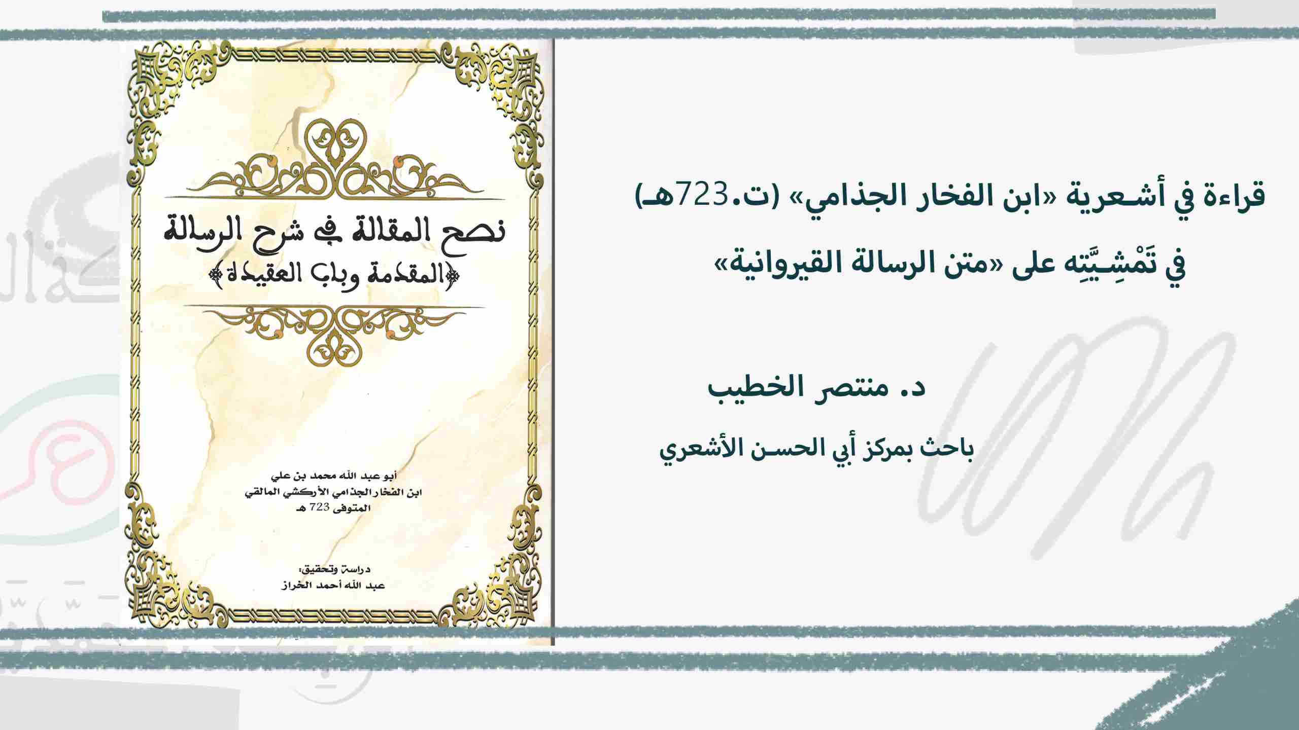قراءة في أشعرية «ابن الفخار الجذامي» (ت.723هـ) في تَمْشِيَّتِه على «متن الرسالة القيروانية»