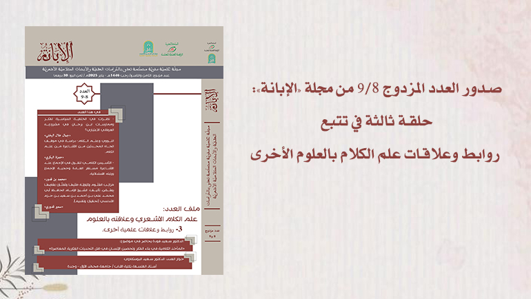 صدور العدد المزدوج 89 من مجلة «الإبانة»