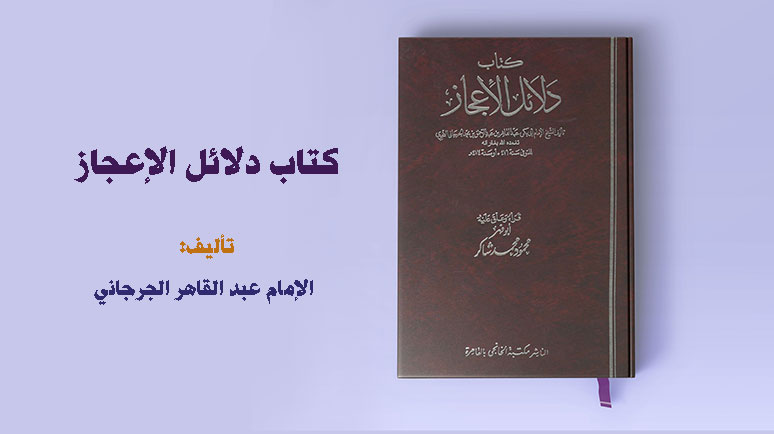 كتاب دلائل الإعجاز للإمام عبد القاهر الجرجاني