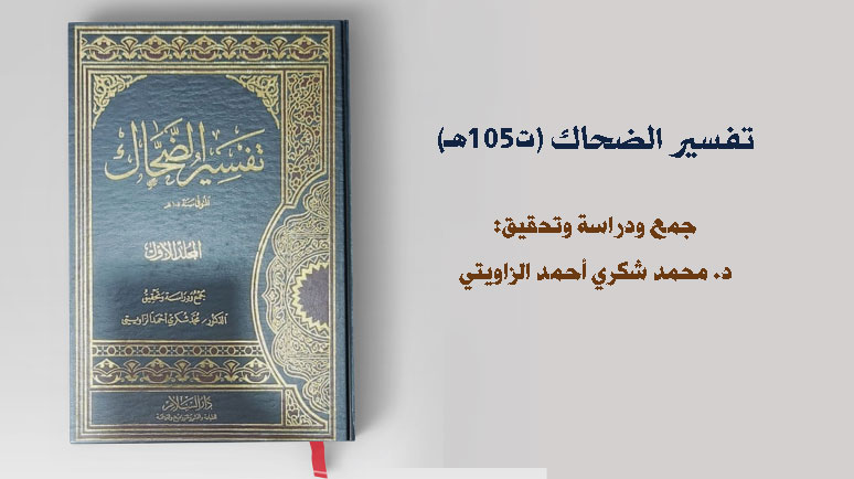 تفسير الضحاك (ت 105هـ)
